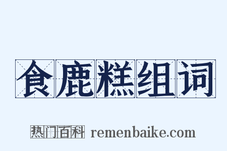 食鹿糕组词是什么意思的图片